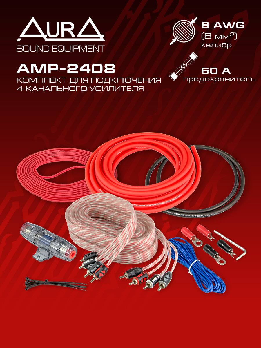 Комплект для установки усилителя AurA AMP-2408