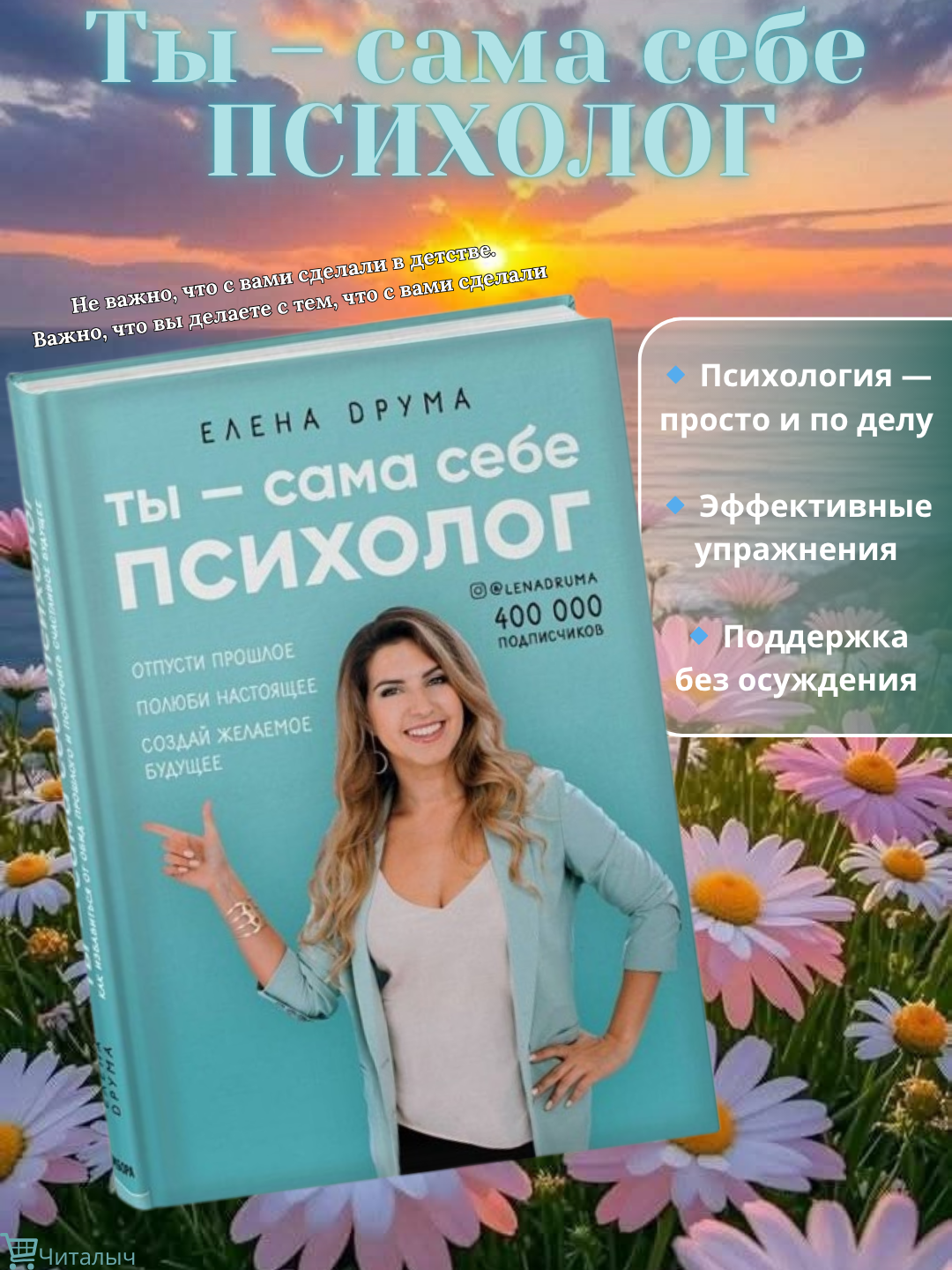 Ты - сама себе психолог, Елена Друма