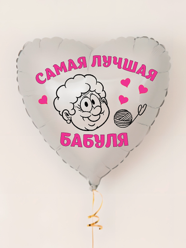 Изображение товара Воздушный шар с гелием для бабушки, Бабуля самая лучшая 45 см