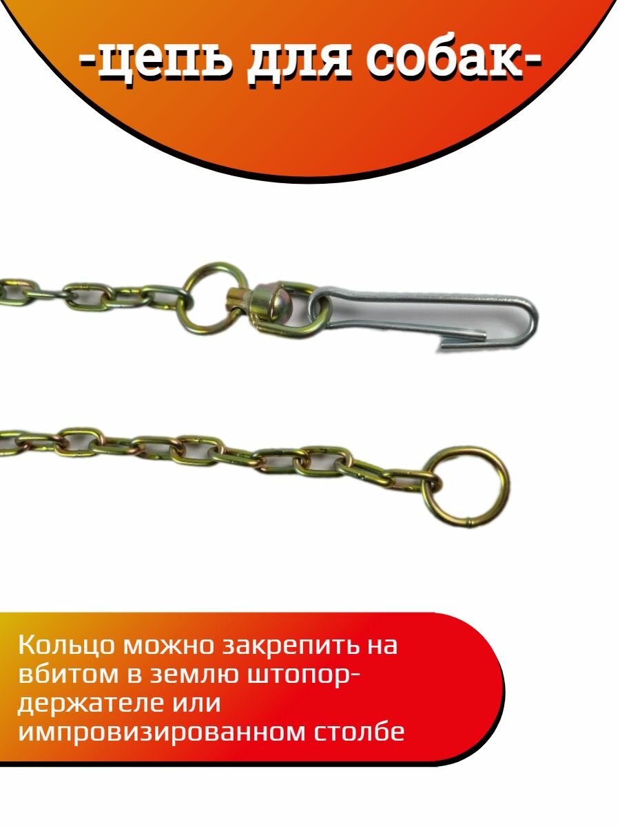 Цепь Хвостатыч для собаки привязочная стальная 4 мм х 22 мм х 3 м — фото 1