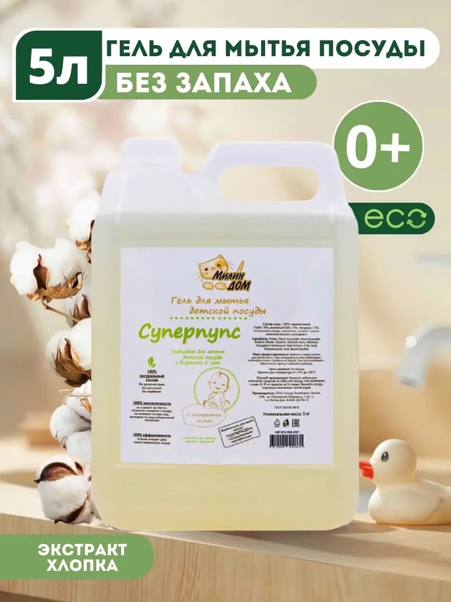 Гель для посуды "Суперпупс" милин ДОМ без отдушки гипоаллергенный 5 л