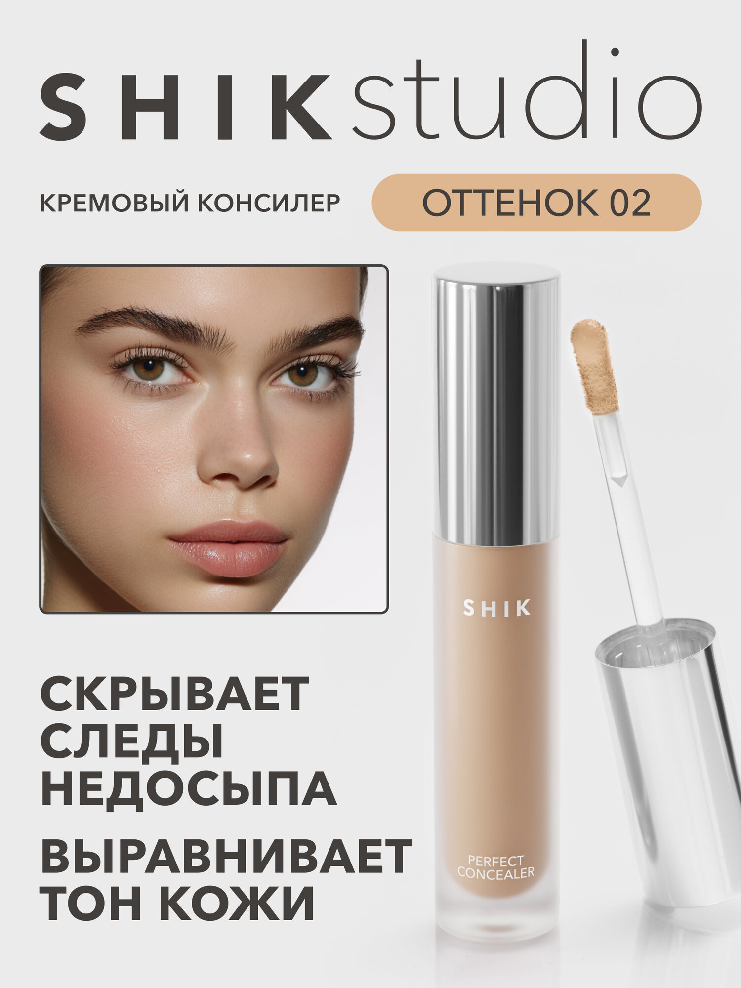 Плотный консилер для лица от темных кругов под глазами SHIKstudio PERFECT LIQUID CONCEALER в оттенке 02