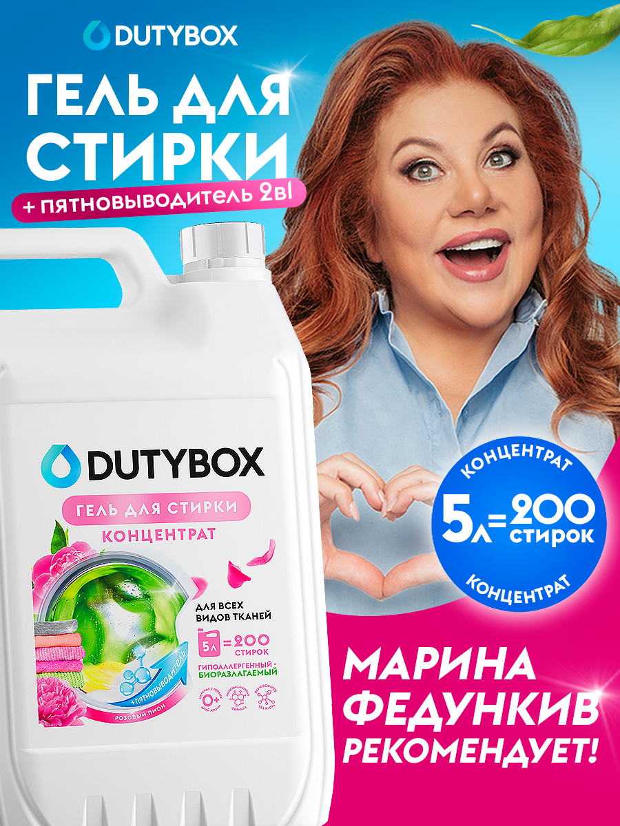 Гель для стирки 2в1 с пятновыводителем DUTYBOX Розовый пион 5 литров 200 стирок, жидкий порошок
