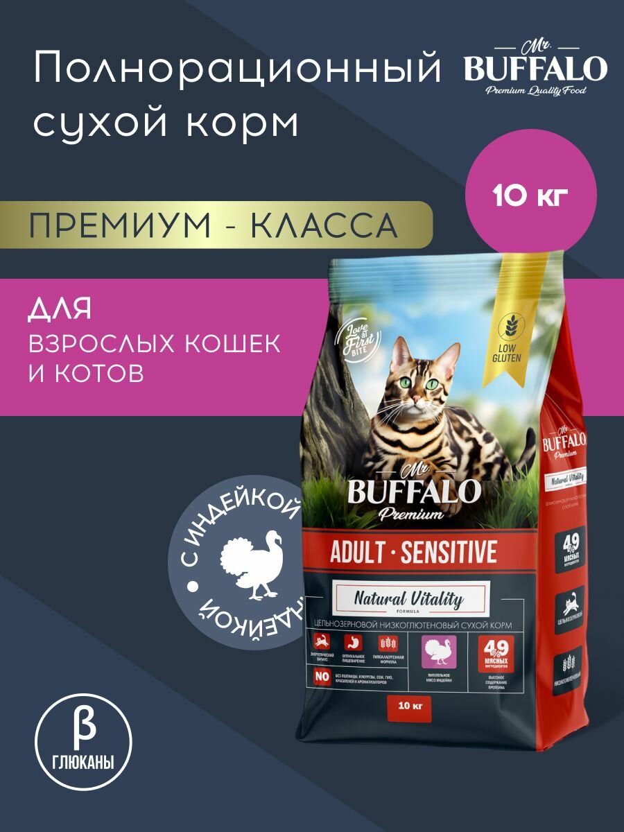 Сухой корм Mr.Buffalo ADULT SENSITIVE для кошек с индейкой 10 кг
