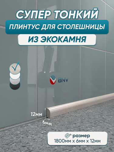 Изображение товара Акриловый плинтус бордюр для столешницы СВ12 180 сантиметров, бежевый цвет, глянцевая поверхность