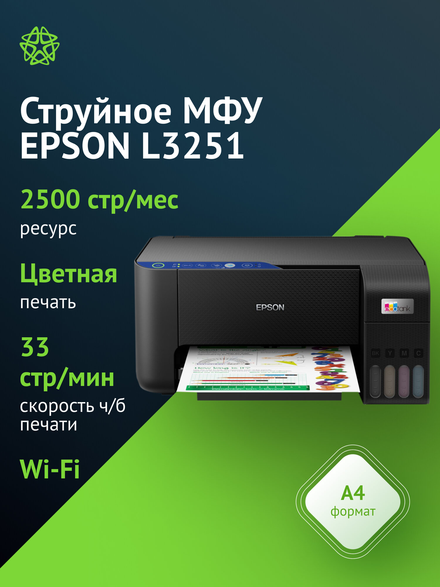 МФУ струйный Epson L3251 (C11CJ67409/419) A4 WiFi, цвет черный