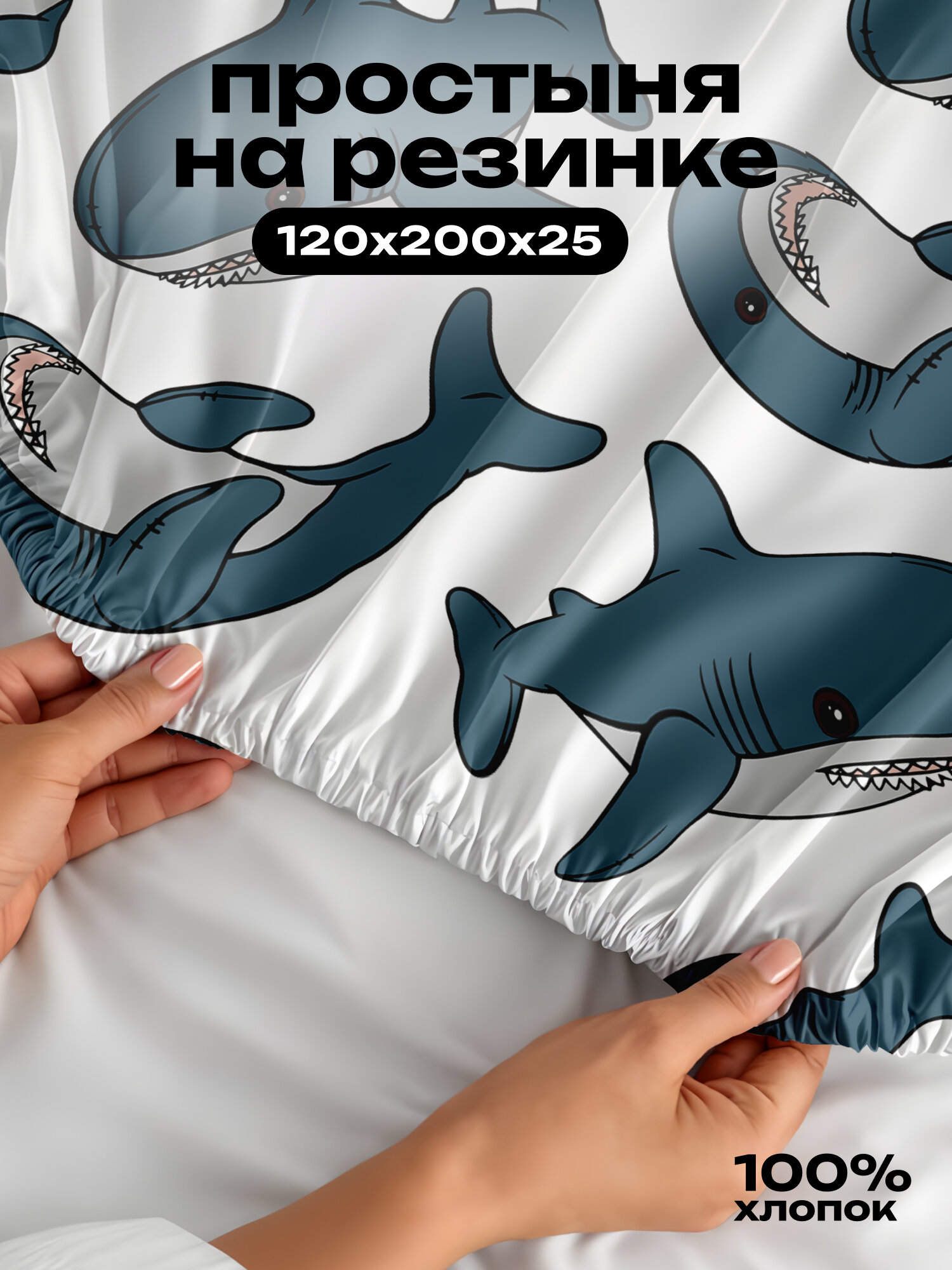 Простынь на резинке 200х120х25, 1,5 спальная, перкаль "Crazy Getup" рис. 16685-1 Plush sharks