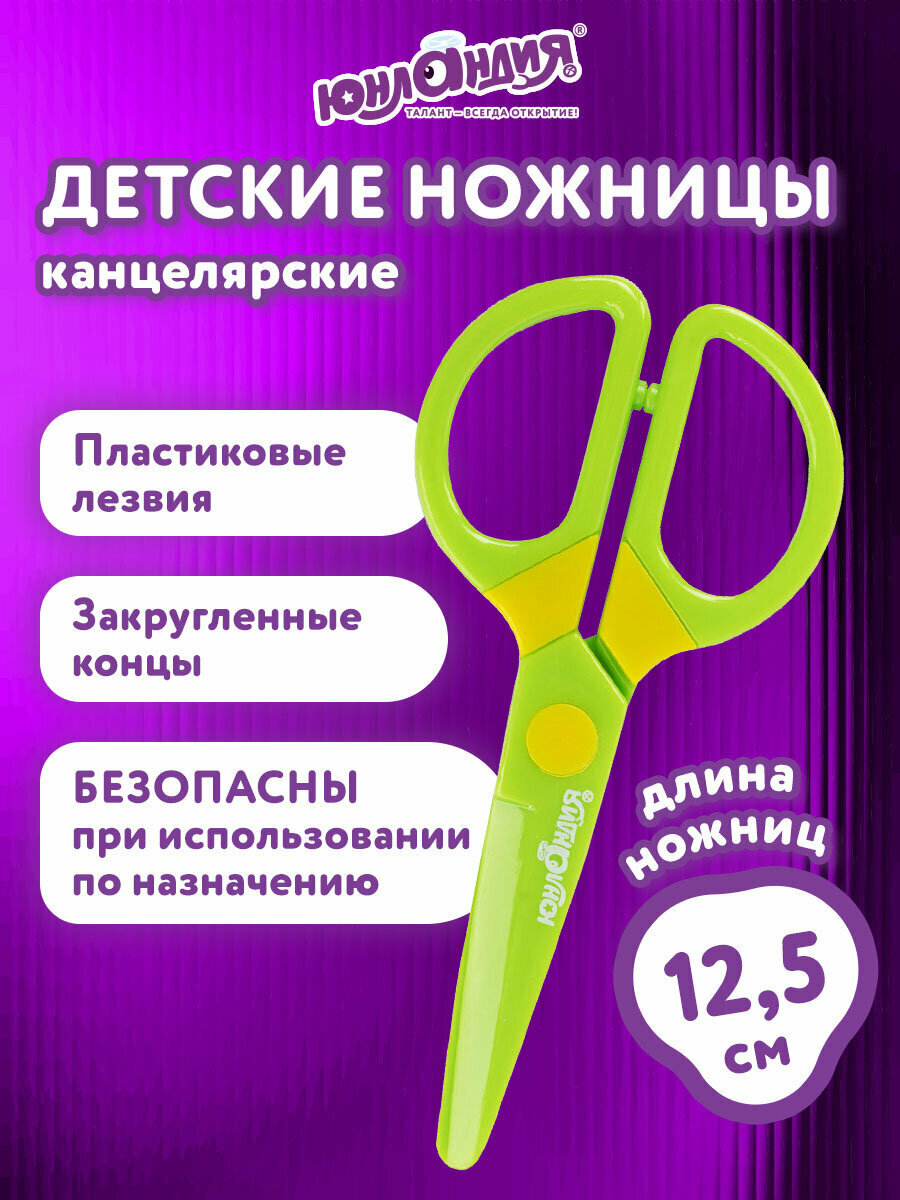 Ножницы канцелярские детские безопасные для бумаги и картона для школы и творчества с закругленными концами 125 мм зеленые Юнландия Мультяшки 236983
