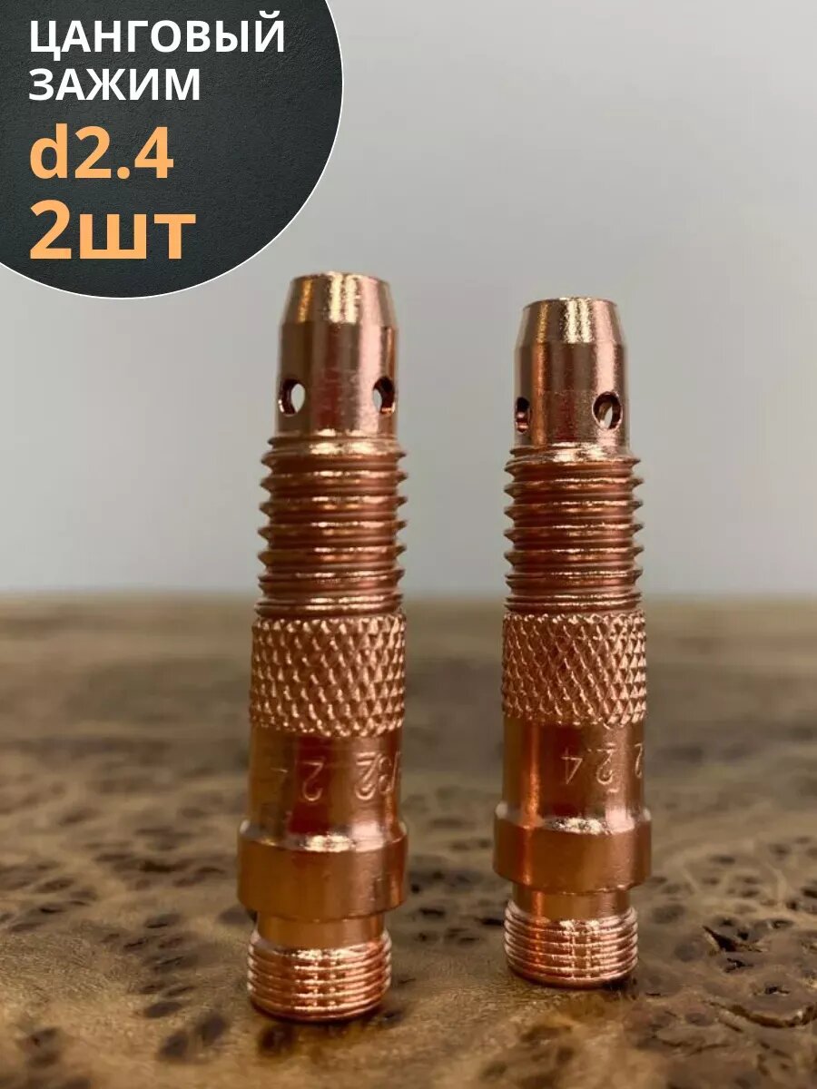 Цанговый зажим d.2,4, 2 шт.
