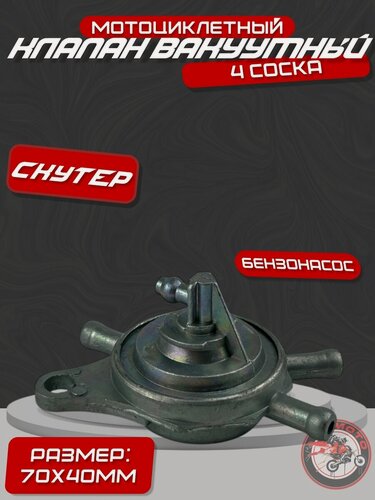 Изображение товара Клапан вакуумный для 4Т скутеров (4 соски) (бензонасос, бензокран)