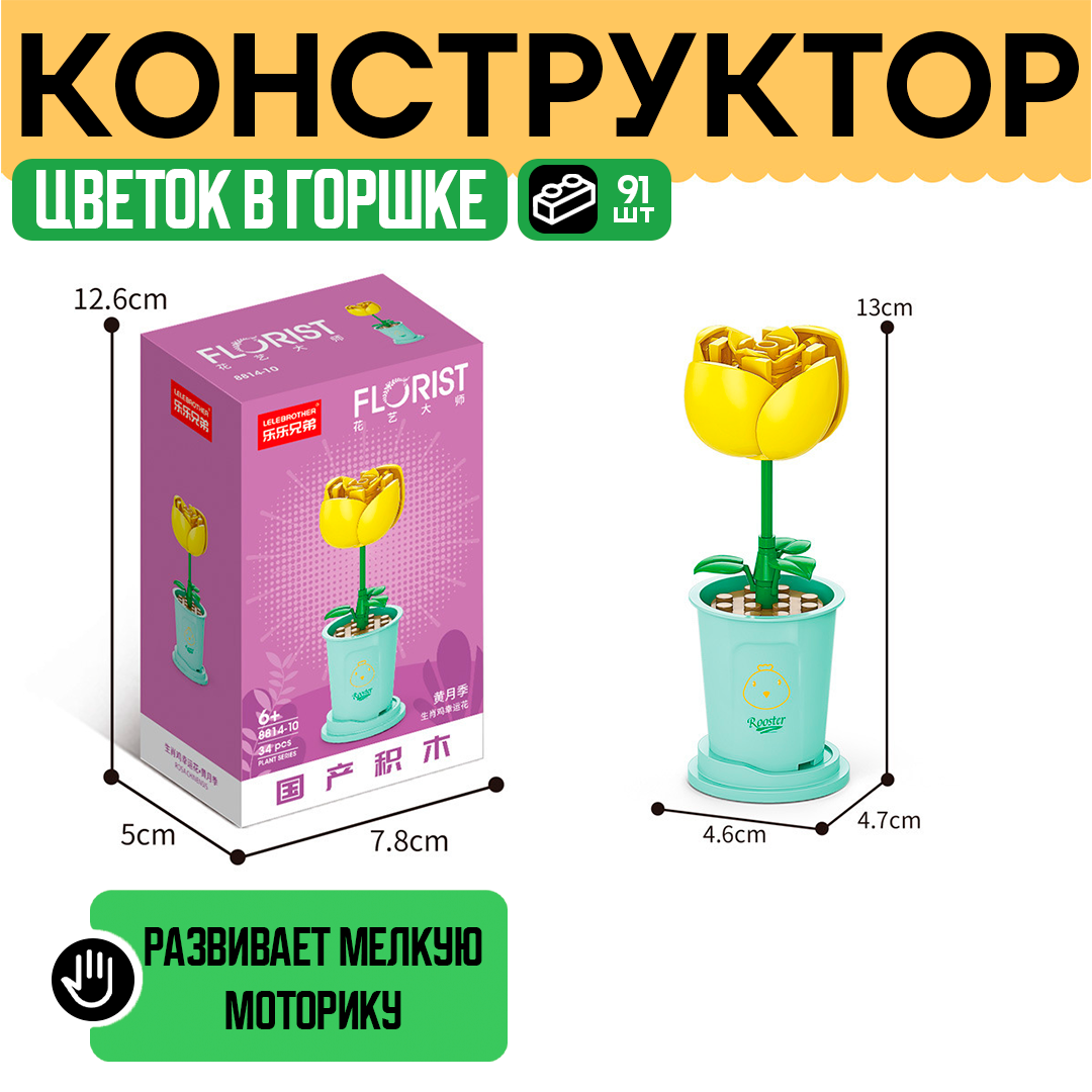 Мини-конструктор «Цветочный горшочек» – стильное украшение и увлекательная сборка