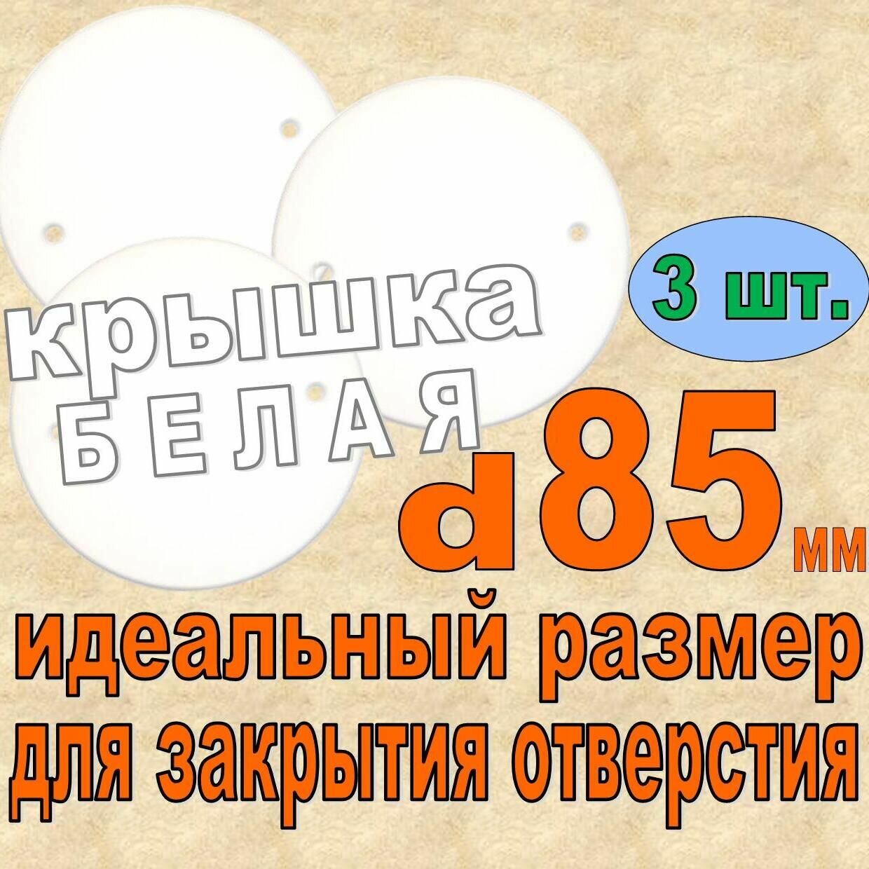 3шт Белая Крышка для установочной коробки D85