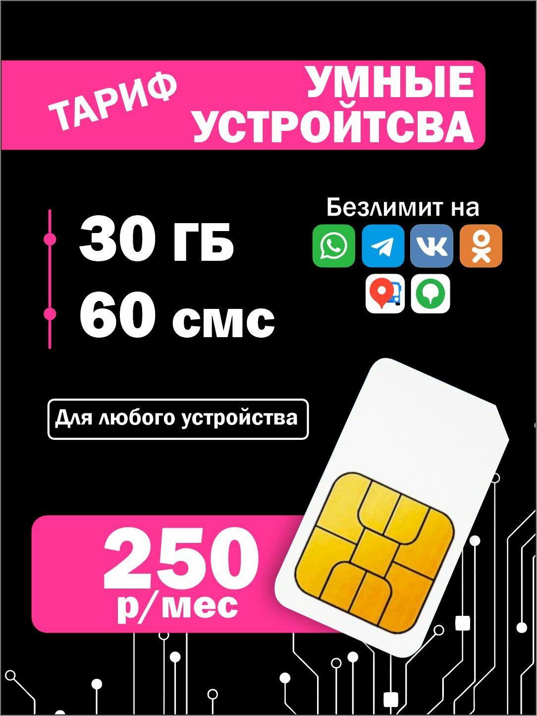 SIM-карта T2 "Умные Устройства", для интернета, безлимитный трафик на мессенджеры