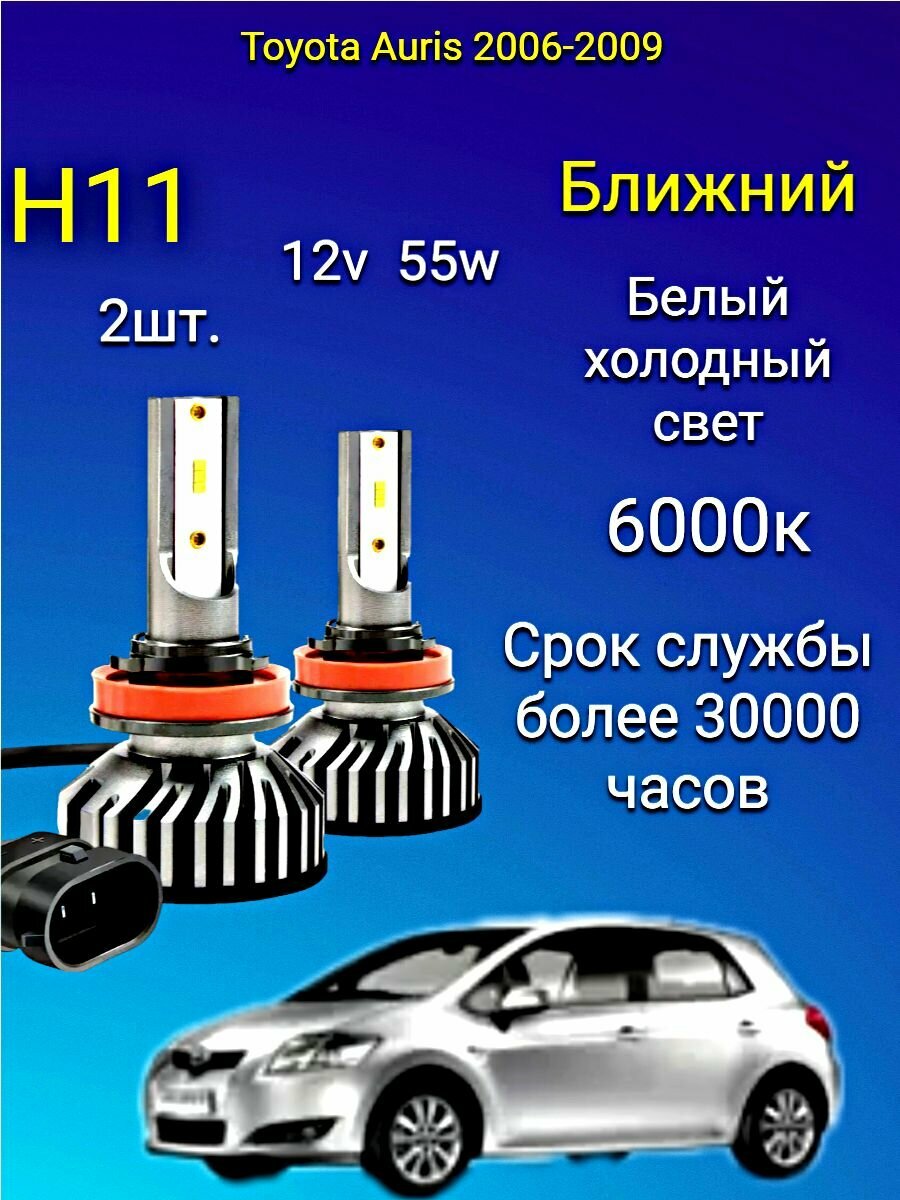 H11 лампа светодиодная Toyota Auris 2006-2009 / лампа в ближний свет 12v55w 6000к