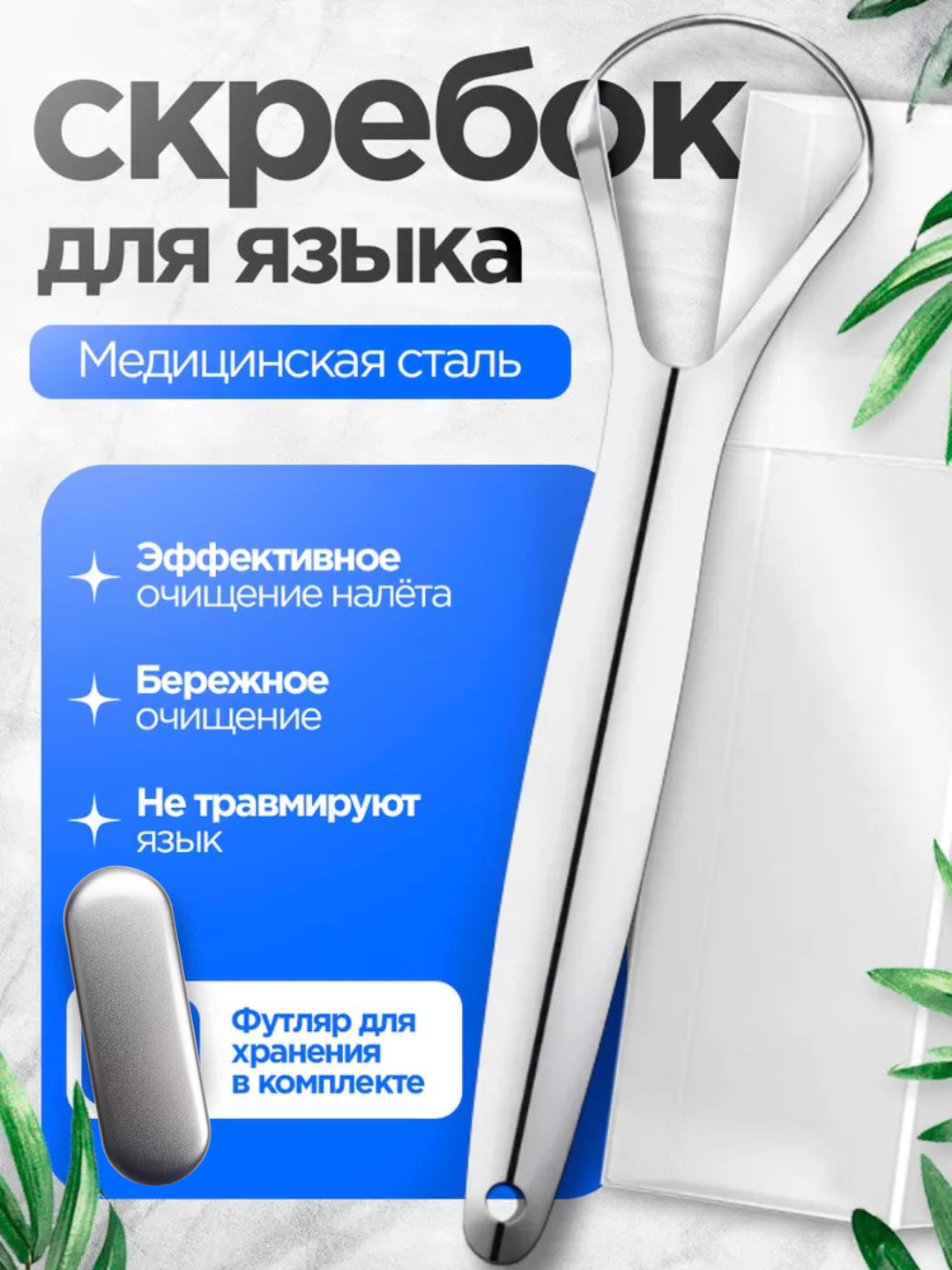 Скребок для языка с футляром из нержавеющей стали для всей семьи