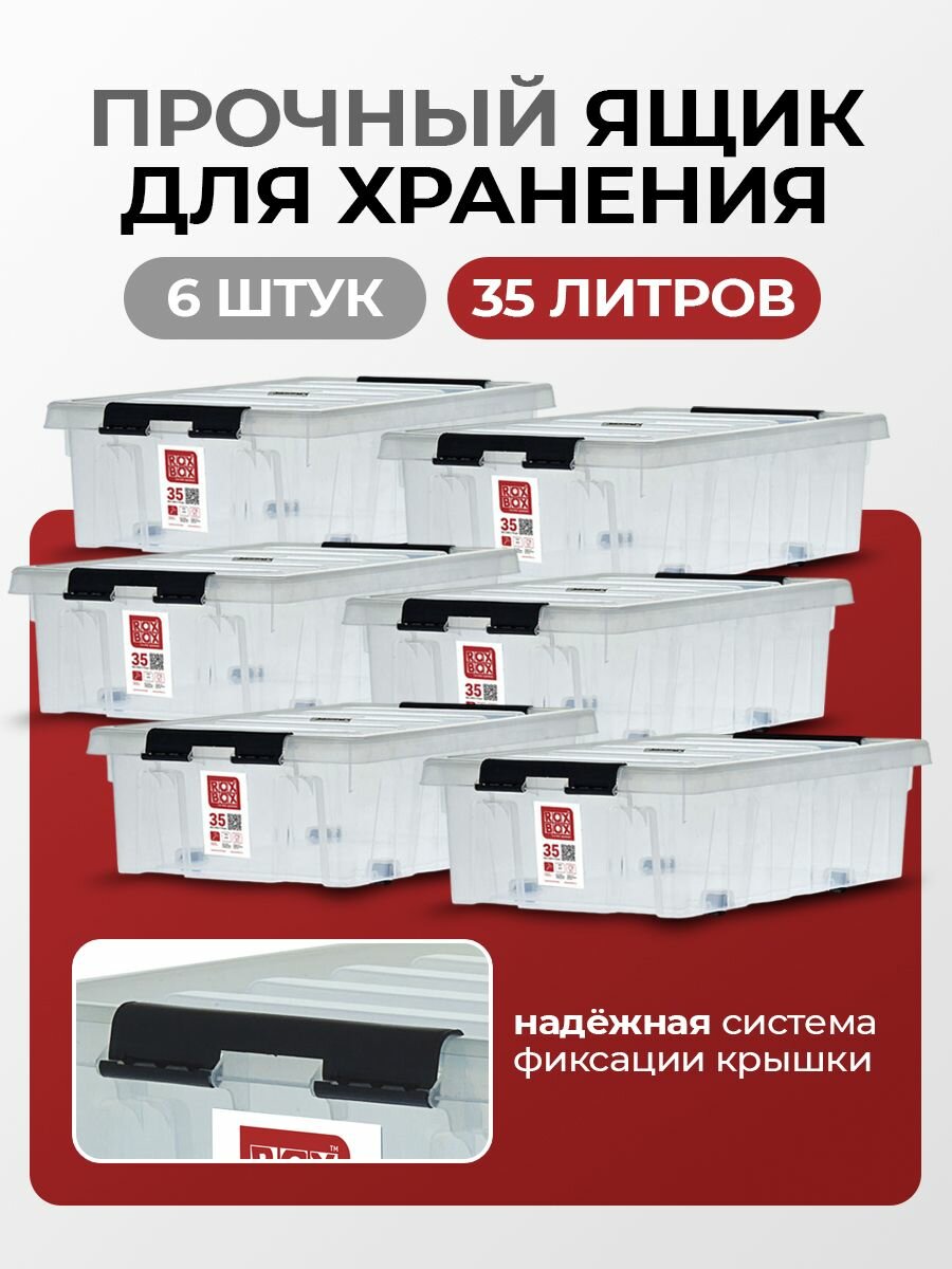 Контейнеры для хранения RoxBox 35 л пластиковые система хранения вещей 50х39х18 см 6 шт.
