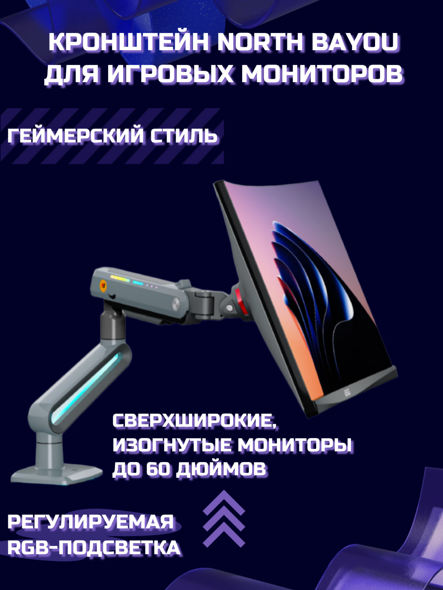 Настольный игровой кронштейн NB North Bayou V7 (F6-XV) для монитора 32-60" до 20 кг, с RGB-подсветкой, черный/серый