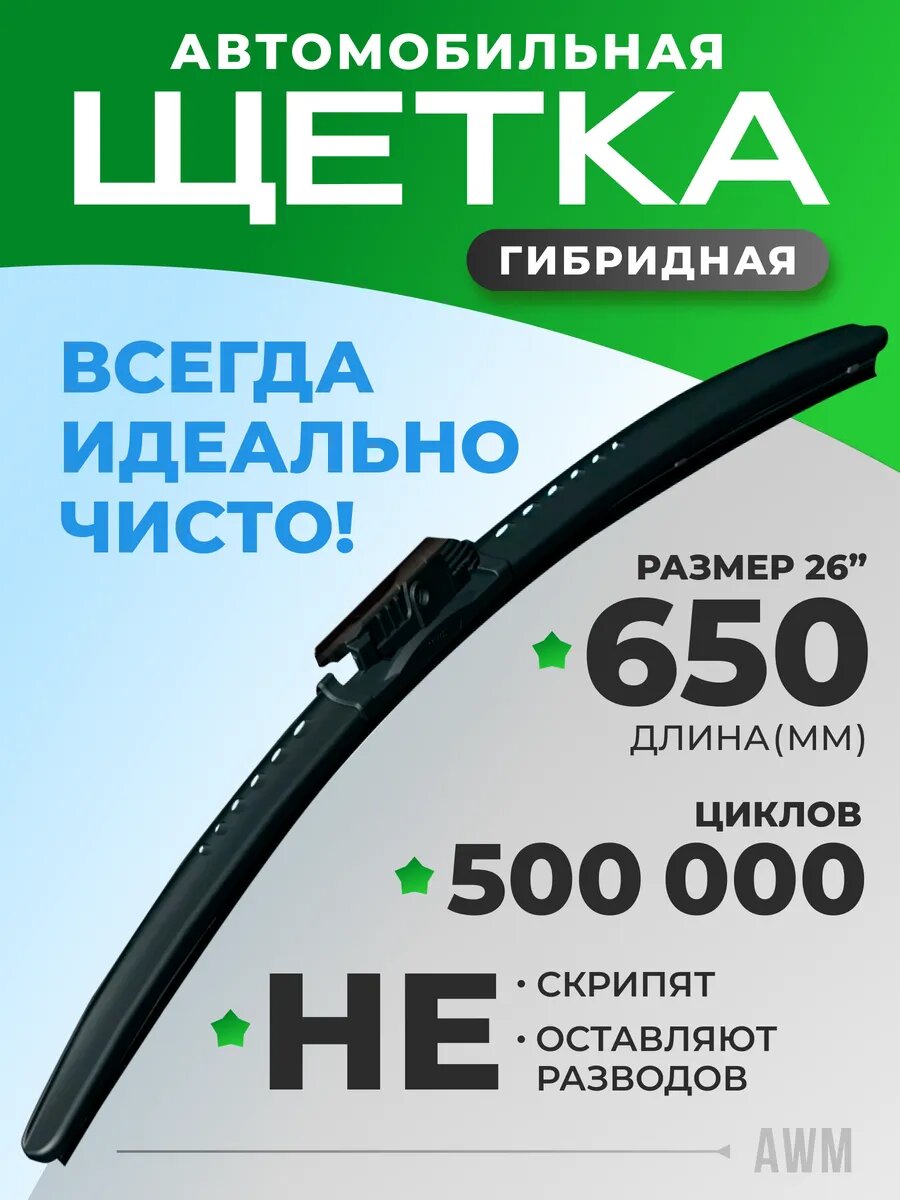 Щетка стеклоочистителя гибридная для автомобиля Н26R 650 мм