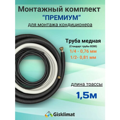 Готовый комплект премиум 1/4 и 1/2 - 1, 5 м, для монтажа и установки кондиционера, трасса для сплит-системы