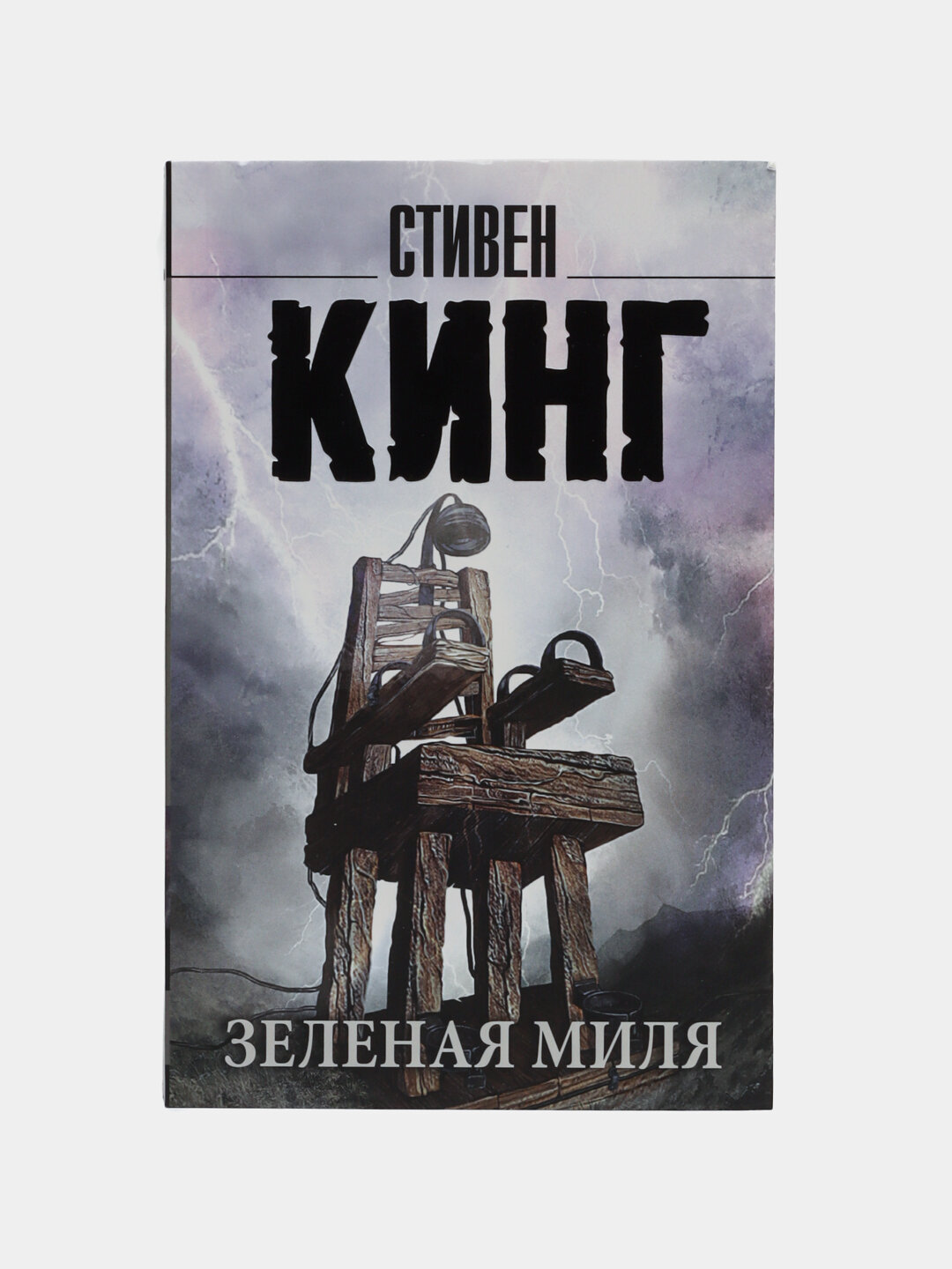 Зеленая миля | Стивен Кинг — история о чуде, справедливости и человеческой жестокости