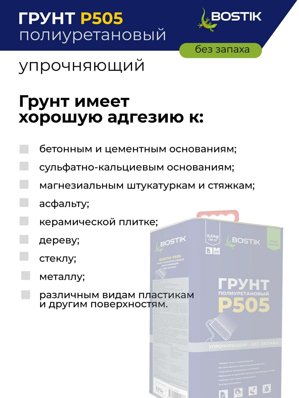 Грунт Bostik "P505", полиуретановый укрепляющий, без запаха, 5.5 кг, артикул 50015820 — фото 1