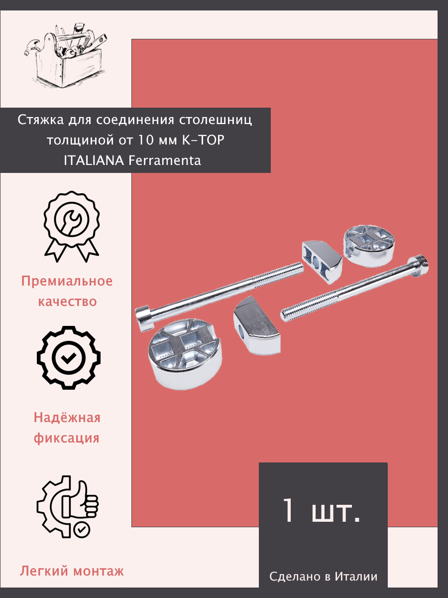 Стяжка для соединения столешниц толщиной от 10 мм K-TOP ITALIANA Ferramenta - 2 шт.
