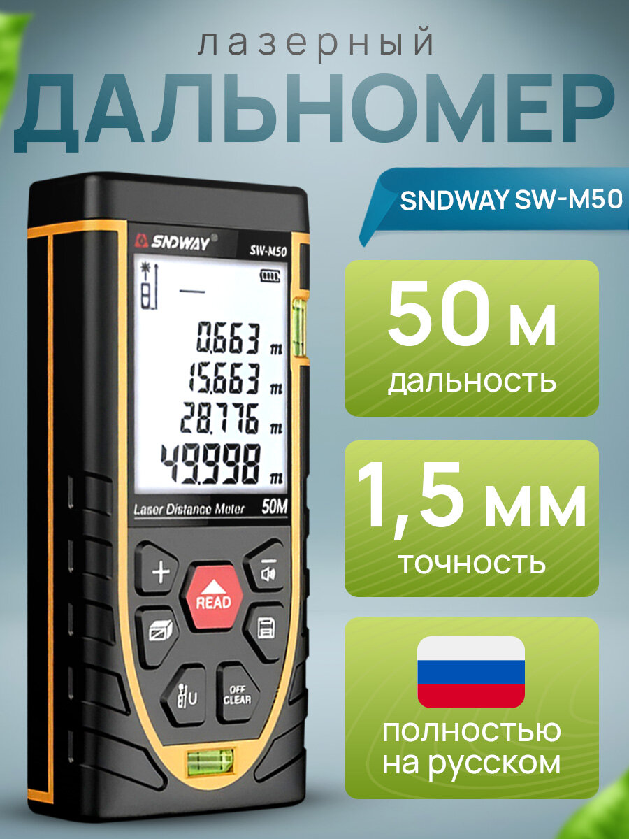 Дальномер лазерный SNDWAY SW-M50 (лазерная рулетка) дальность измерения 50м
