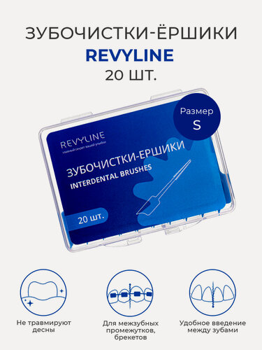 Изображение товара Зубочистки с ершиком Revyline, размер S 0,7-1,2 мм, набор 20 шт, для межзубных промежутков, для брекетов