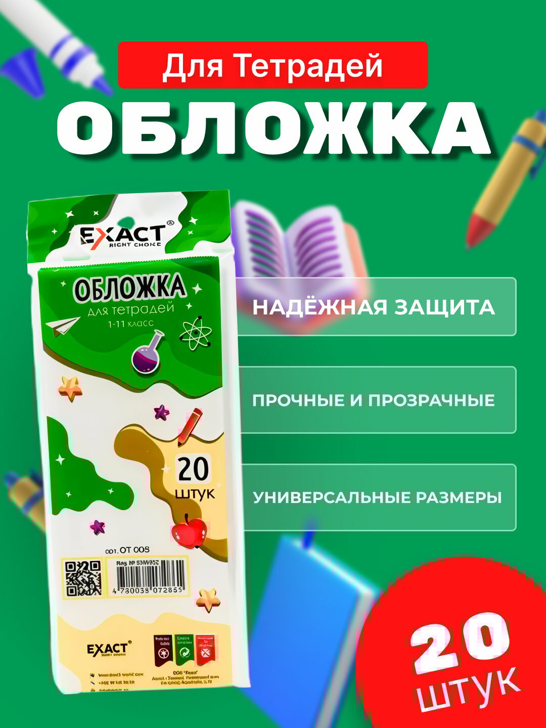 Обложка для тетрадей "EXACT", 0.80 мкм, для отличников, 20 ШТ
