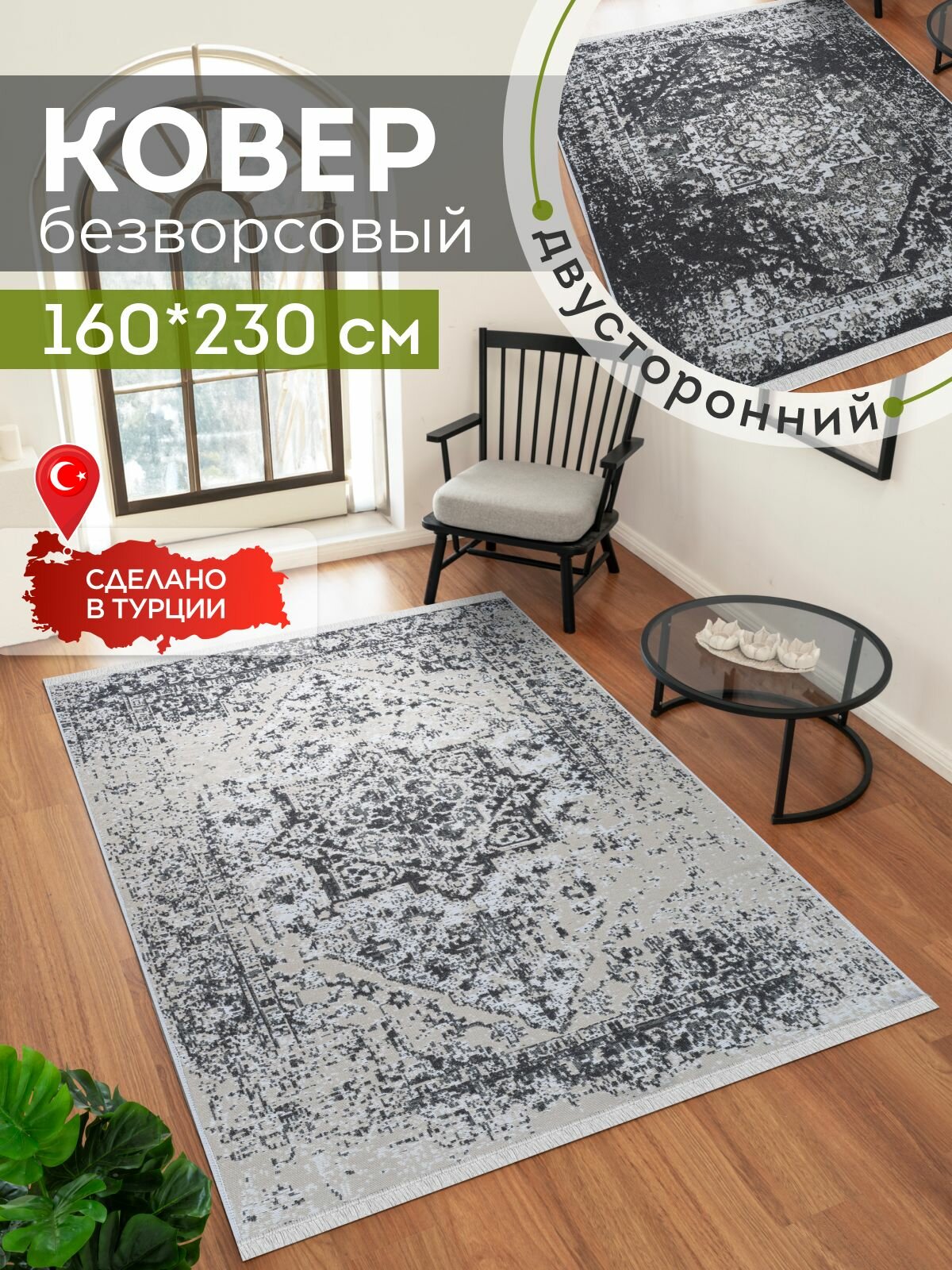 Ковер 160х230 безворсовый на пол двусторонний