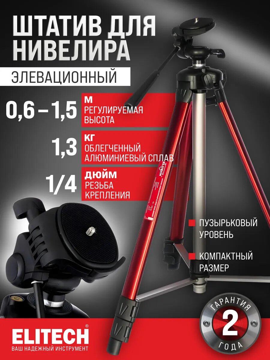 Штатив ELITECH 2210.004200 телескопический алюминиевый для лазерных уровней