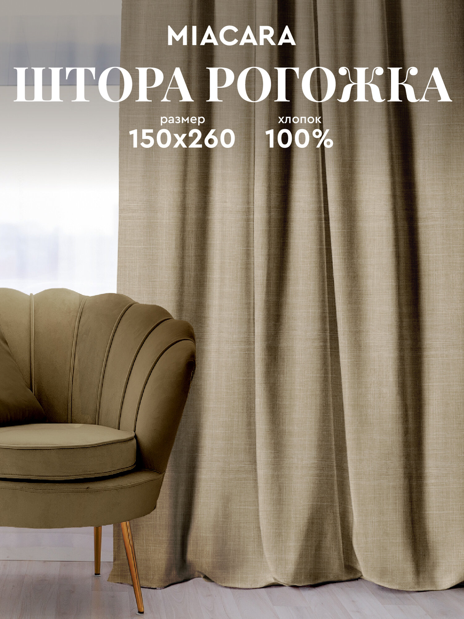 Штора для комнаты 150х260 "Mia Cara" рис 30731-1 Лен мокко