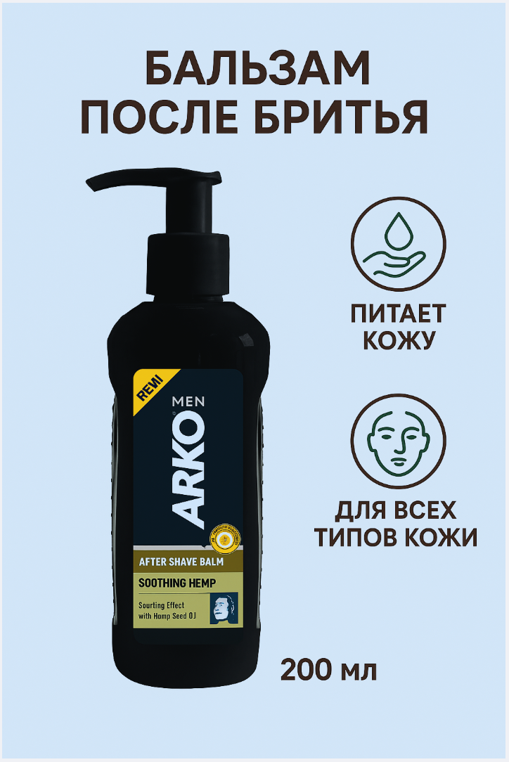 Бальзам после бритья Arko "HSEED Oil", 200 мл