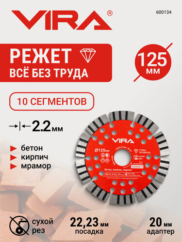 Изображение товара Диск алмазный турбо-сегментный по бетону 125 мм VIRA