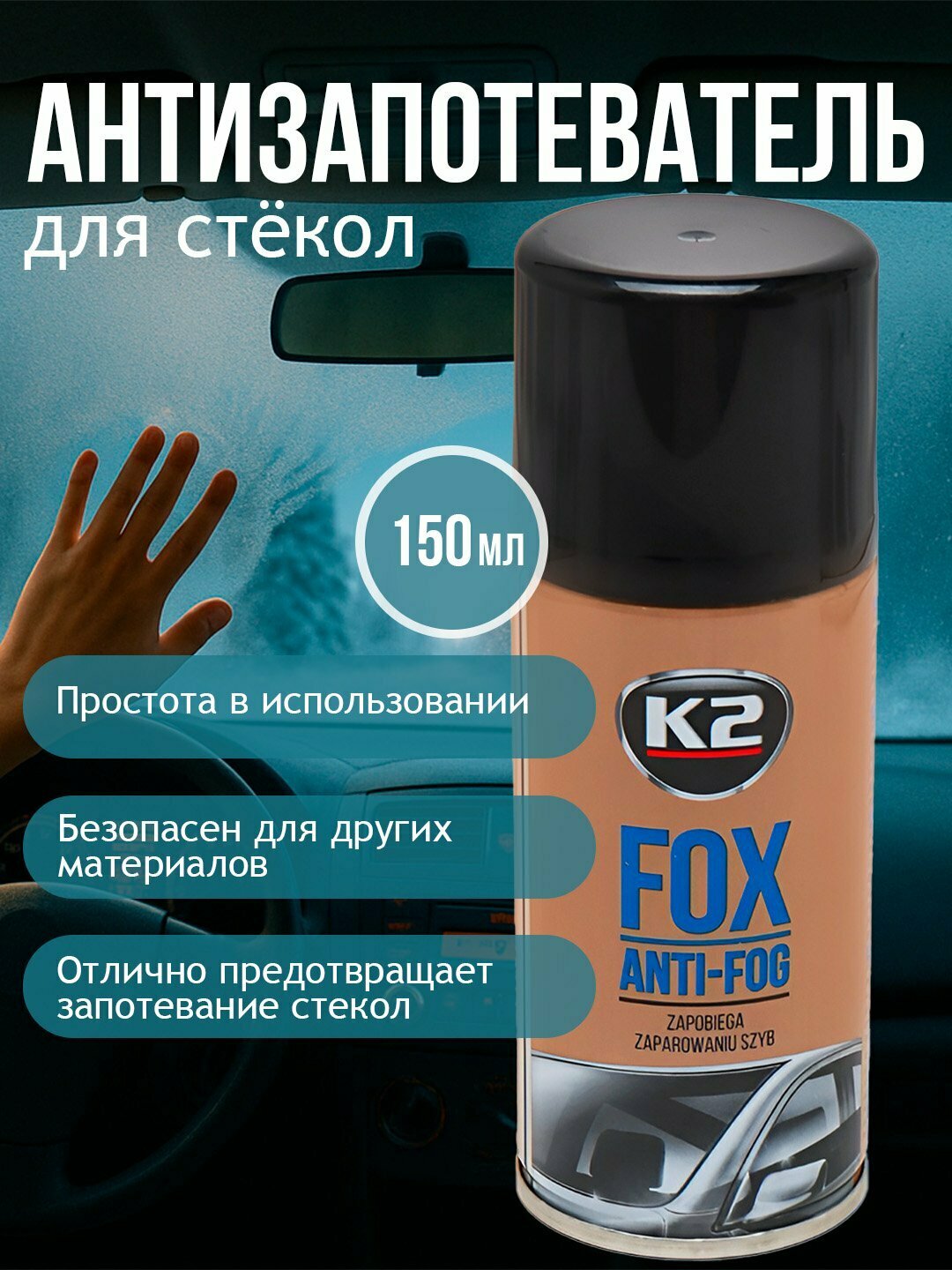 Антизапотеватель K2 FOX, бренед K2 модель FOX , объем 150 мл
