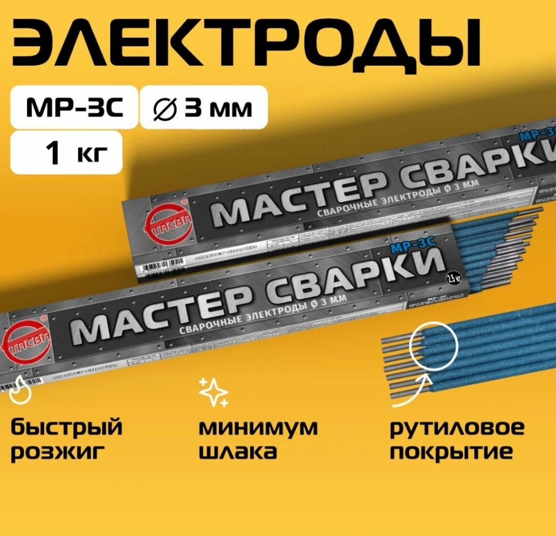 Сварочные электроды МР-3С (d-3 мм) 1 кг стасва Мастер Сварки