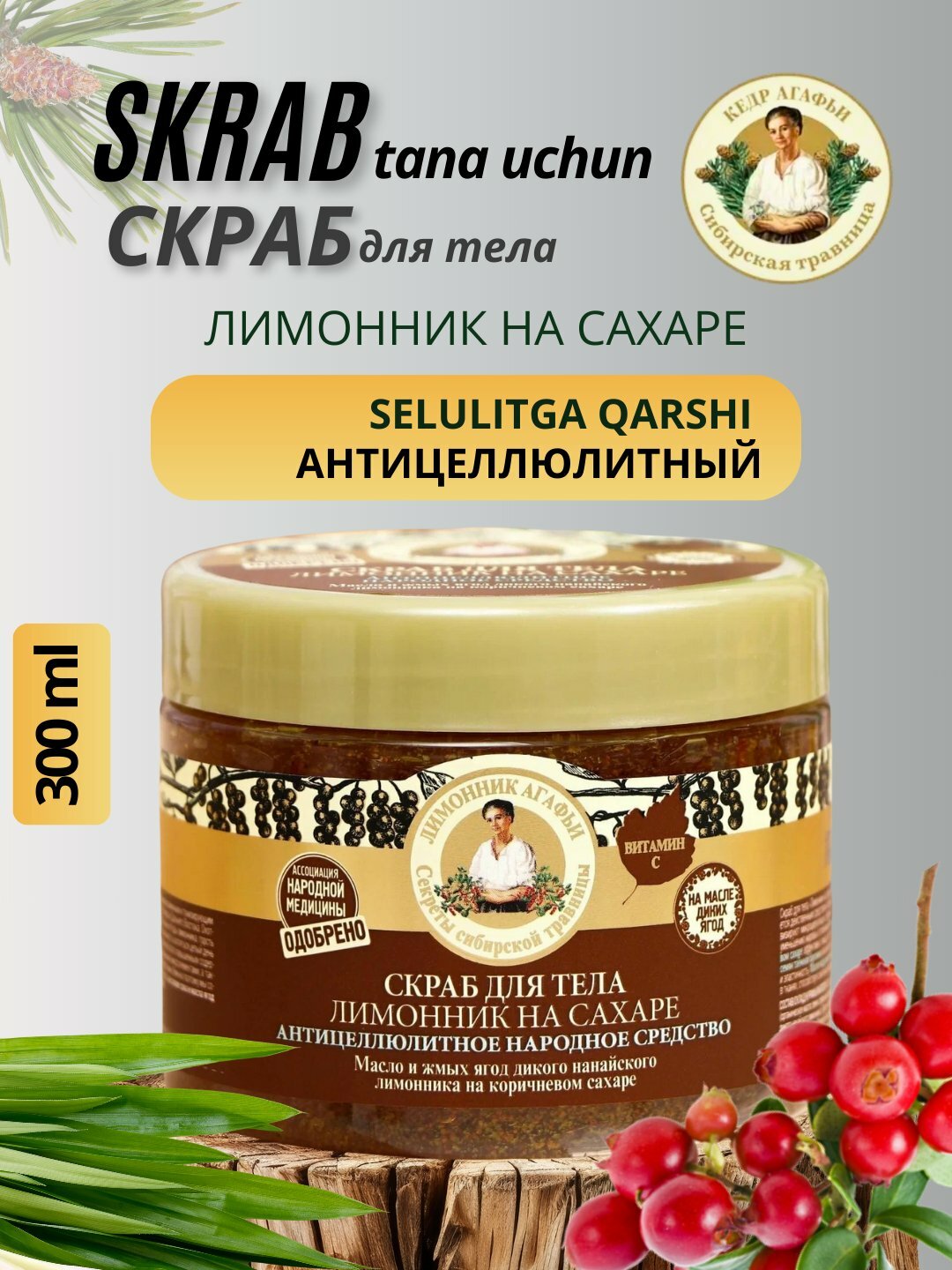 Скраб для тела Рецепты бабушки Агафьи "Лимонник на сахаре", 300 мл