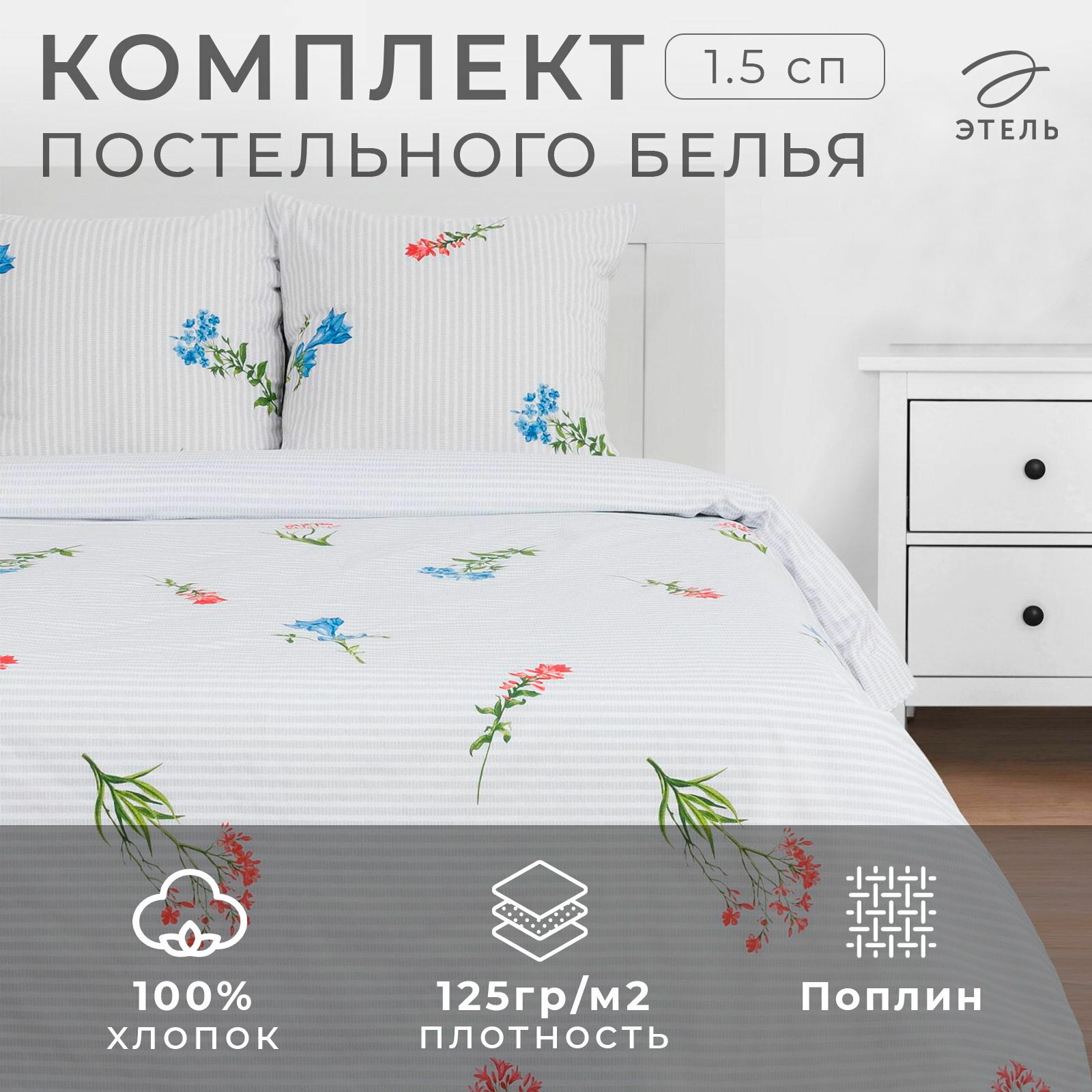 Постельное бельё 1.5-спальное Wild flowers поплин сезон: весна