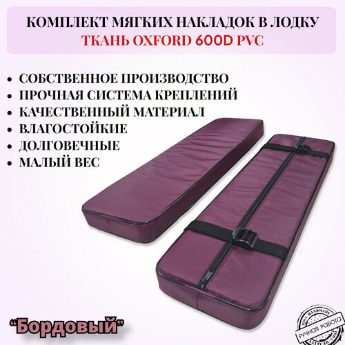 Комплект мягких накладок в лодку