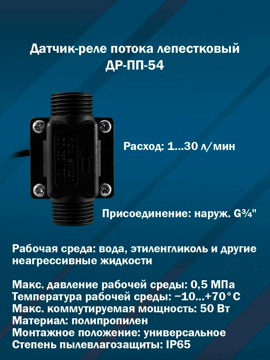 Датчик-реле потока (реле протока) лепестковый ДР-ПП-54 (1.30 л/мин наруж. G3/4