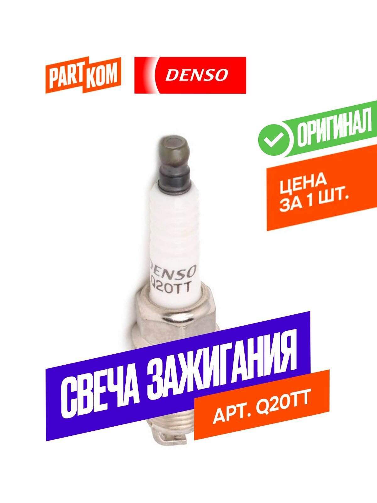 Свеча зажигания DENSO Q20TT для а/м MAZDA FORD