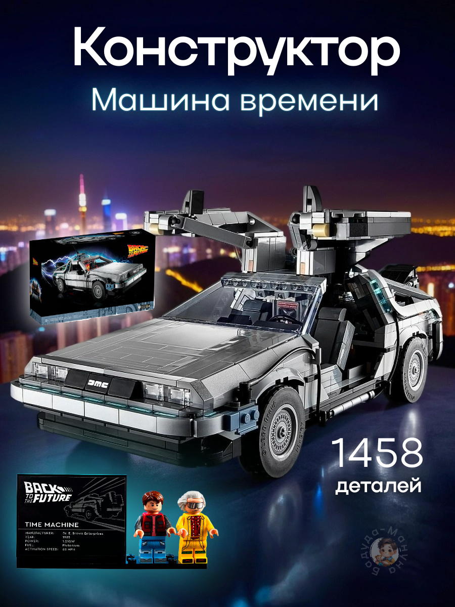 Конструктор Машина времени, назад в будущее Делориан, DeLorean DMC-12 1872 деталей