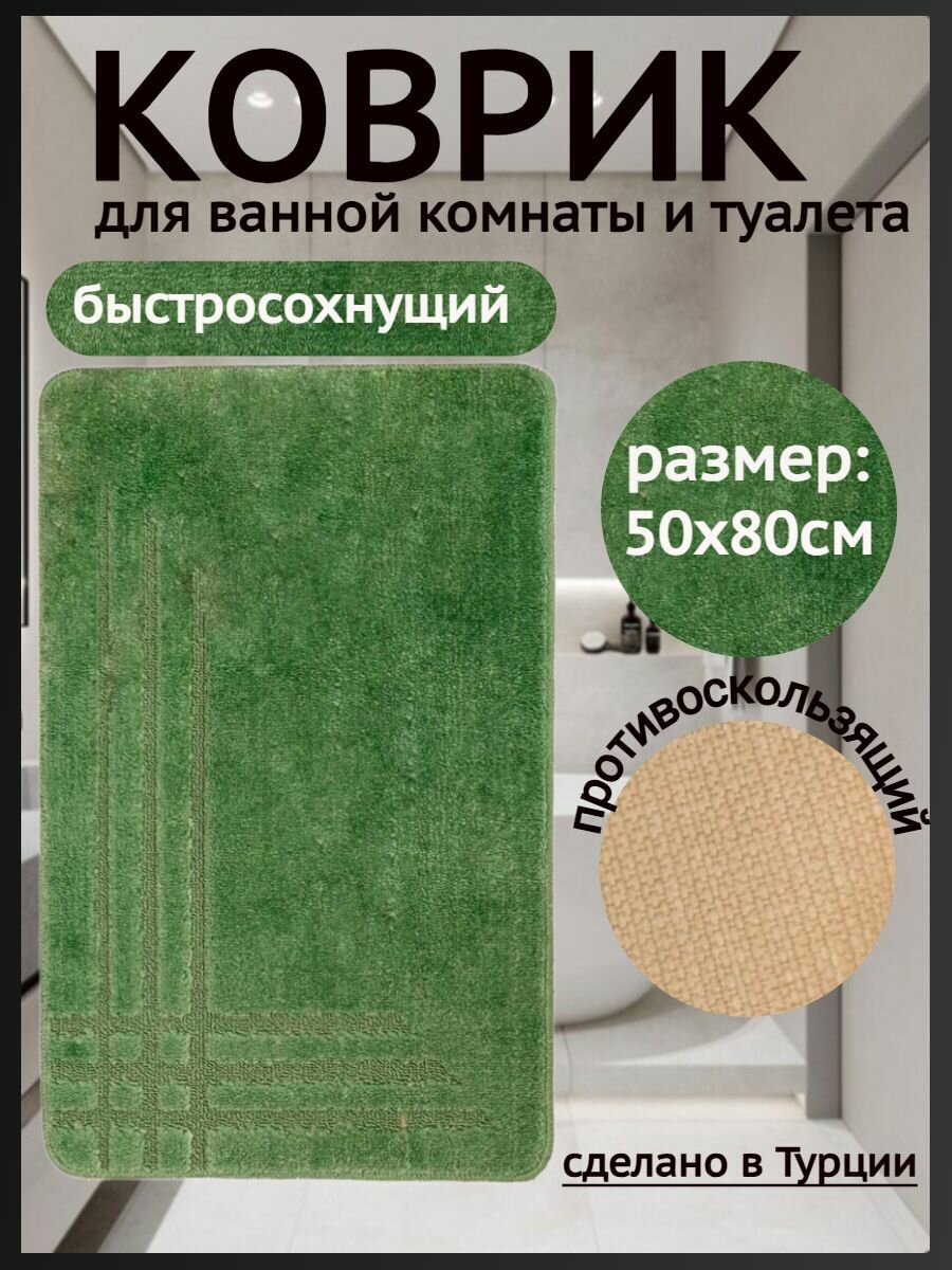 Коврик противоскользящий для ванной и туалета Home Decor Lite противоскользящий 50х80см светло-зеленый HD.02.11031