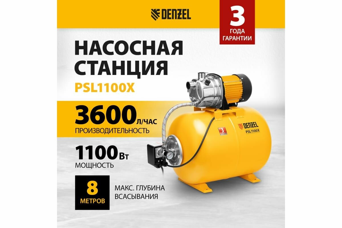 Насосная станция Denzel 1100 Вт 50 л