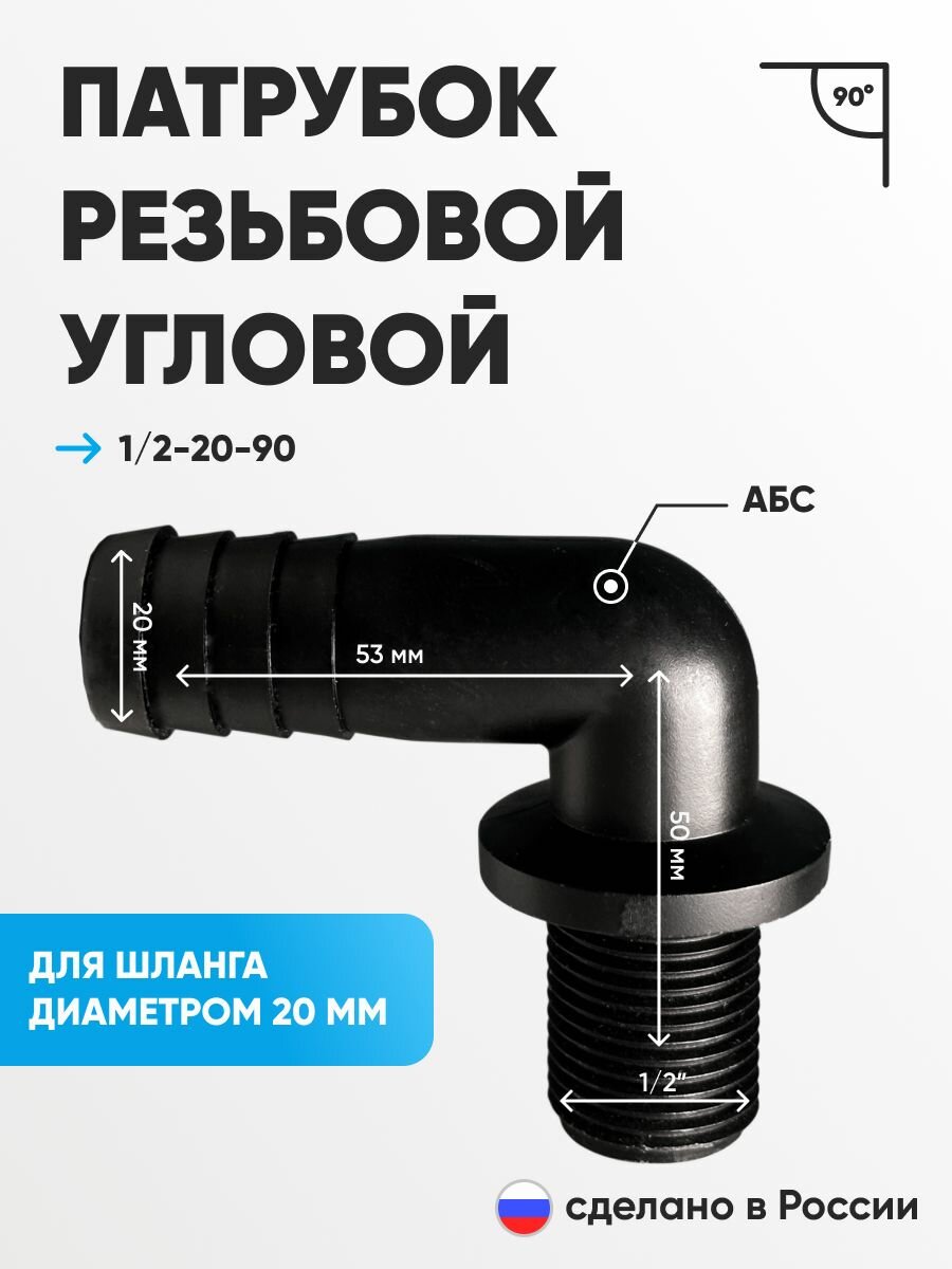 Патрубок РОТОСНАБ угловой 1/2