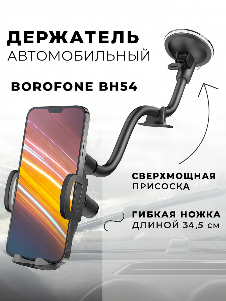 Держатель BOROFONE BH54 автомобильный с присоской на стекло (черный)