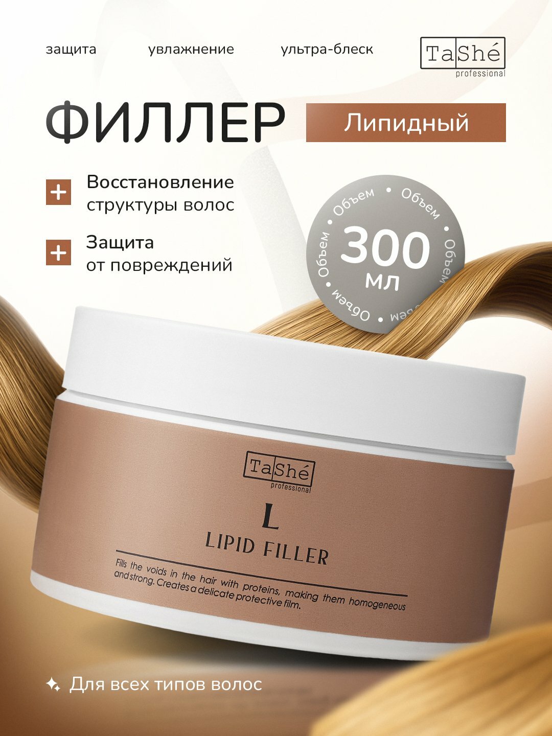Маска- филлер липидный для всех типов волос Tashe Professional Lipid Acid, 300 мл, увлажнение и блеск