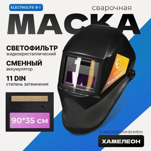 Изображение товара Маска для сварщика хамелеон Electrolite Ф1 (стекло 90*35 мм, 3-11 DIN, солнечная батарея + АКБ)