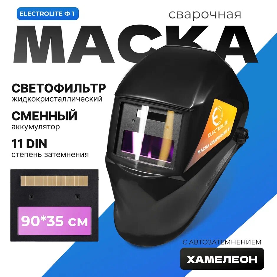 Маска для сварщика хамелеон Electrolite Ф1 (стекло 90*35 мм, 3-11 DIN, солнечная батарея + АКБ)