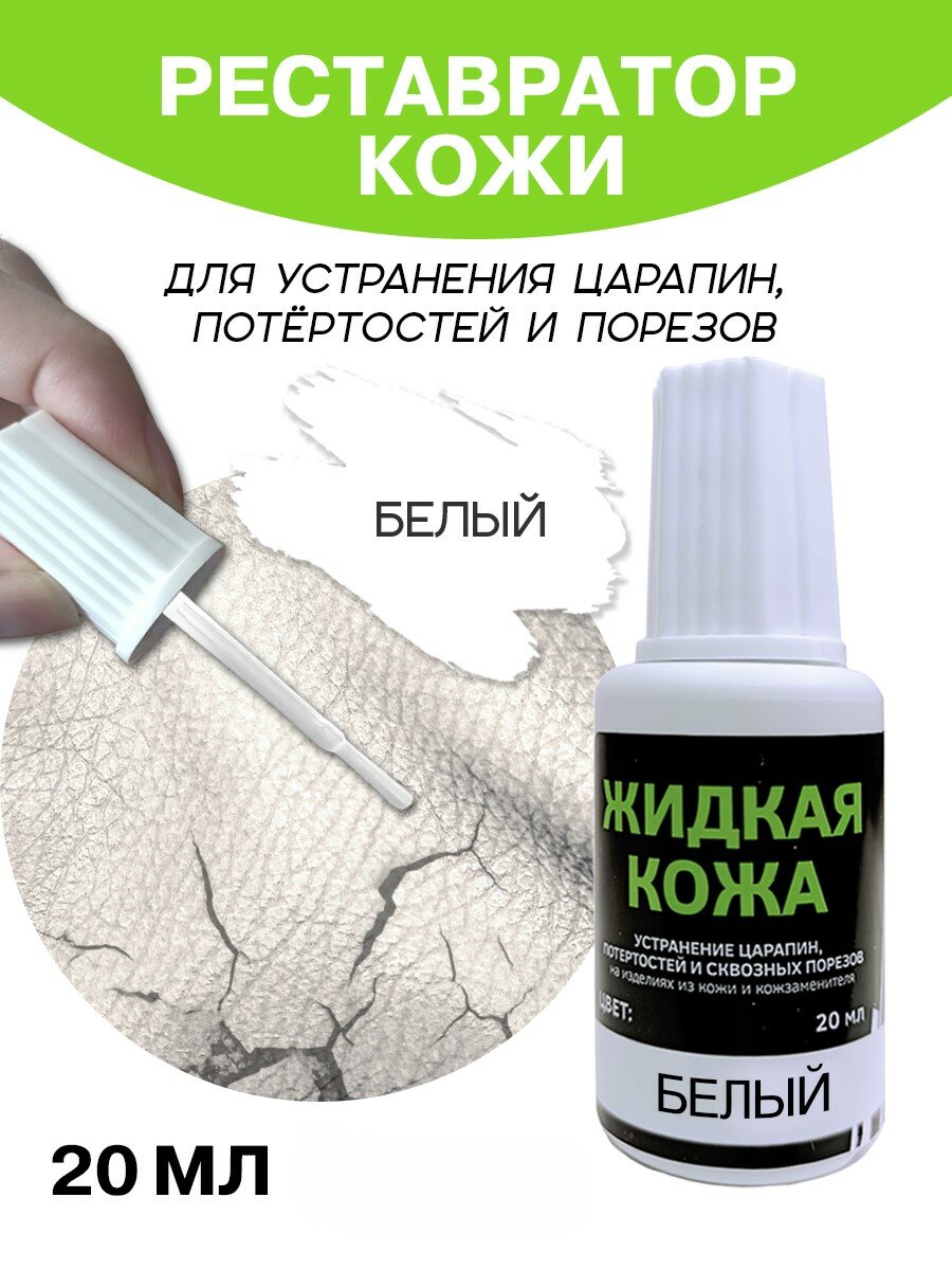 Жидкая кожа для мебели, одежды, восстановитель кожи Resmat во флаконе 20 мл, белая